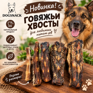 Хвост говяжий